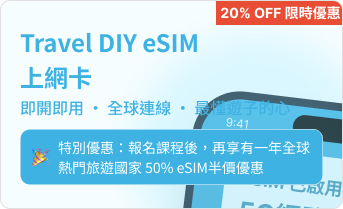 TravelDIY eSIM 上網卡