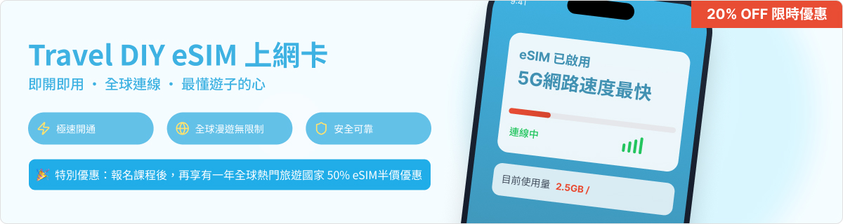 TravelDIY eSIM 上網卡