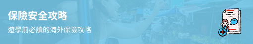 菲律賓遊學保險安全攻略