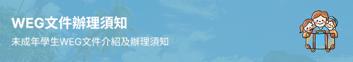 WEG文件辦理須知