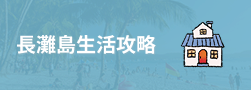 長灘島生活攻略